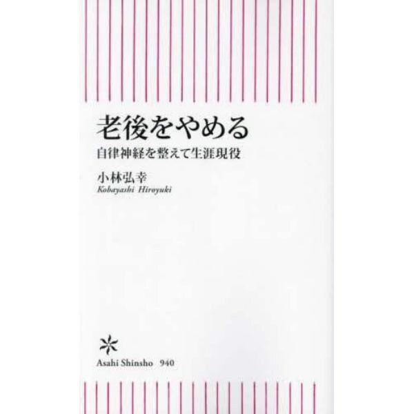 老後をやめる　自律神経を整えて生涯現役