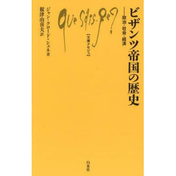 ビザンツ帝国の歴史　政治・社会・経済