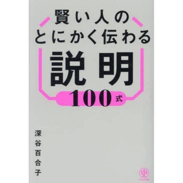 賢い人のとにかく伝わる説明１００式