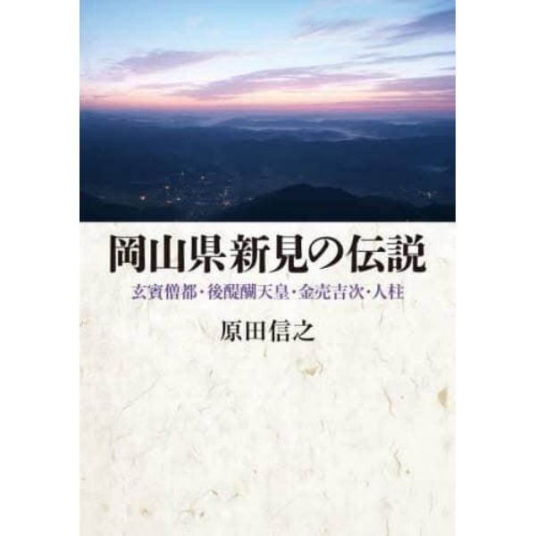 岡山県新見の伝説　玄賓僧都・後醍醐天皇・金売吉次・人柱