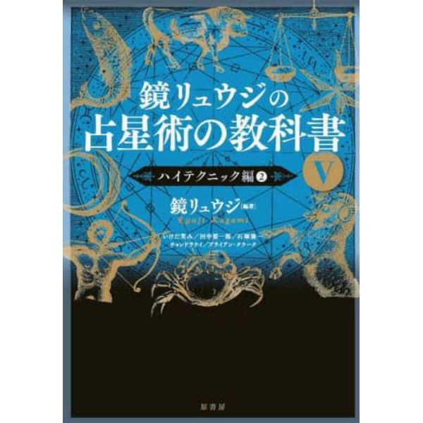 鏡リュウジの占星術の教科書　５