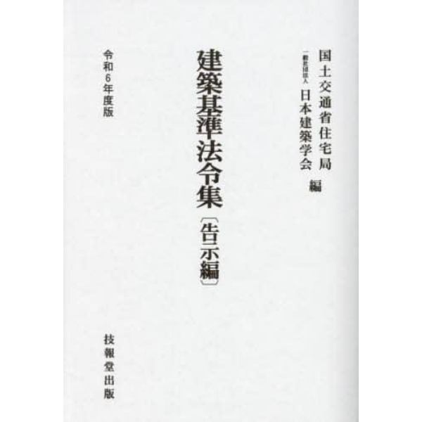 建築基準法令集　令和６年度版告示編