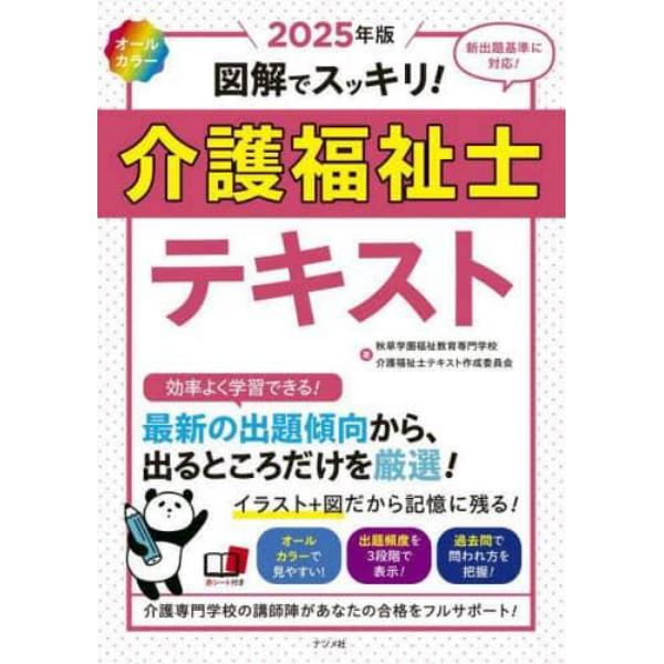 図解でスッキリ！介護福祉士テキスト　２０２５年版