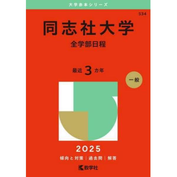 同志社大学　全学部日程　２０２５年版