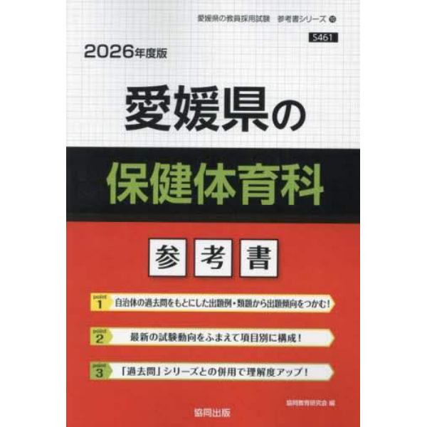 ’２６　愛媛県の保健体育科参考書