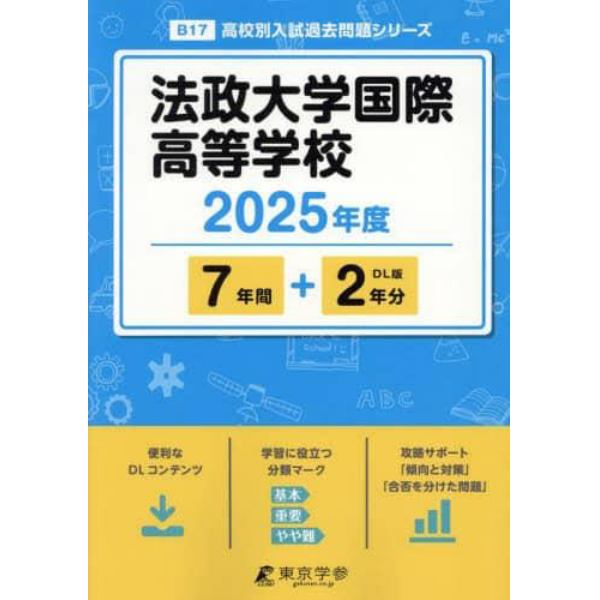 法政大学国際高等学校　７年間＋２年分