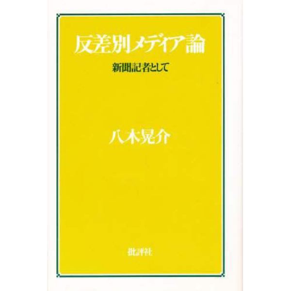 反差別メディア論　新聞記者として