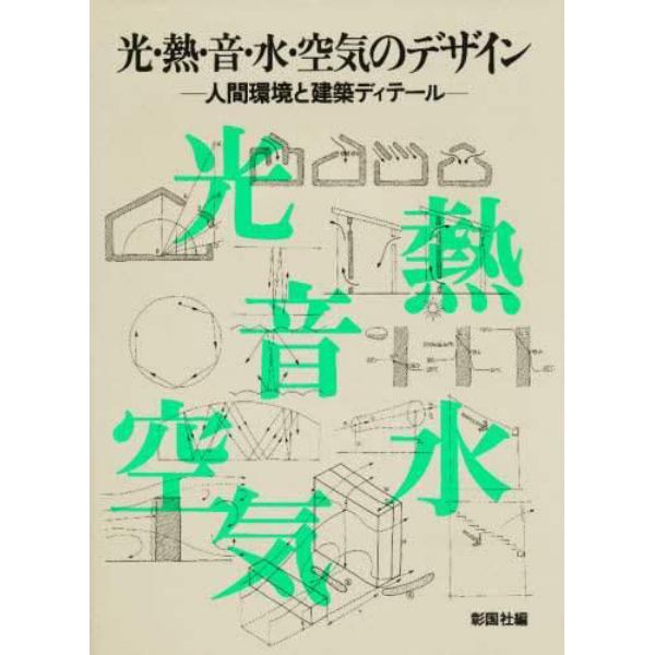 光・熱・音・水・空気のデザイン　人間環境と建築ディテール