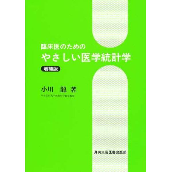 臨床医のためのやさしい医学統計学