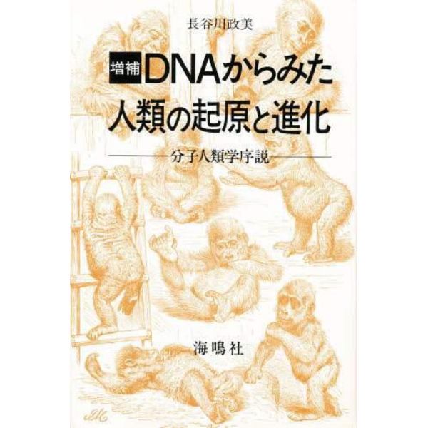 ＤＮＡからみた人類の起原と進化　分子人類学序説