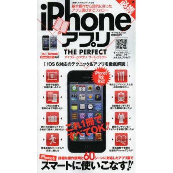 必携ｉＰｈｏｎｅアプリＴＨＥ　ＰＥＲＦＥＣＴ