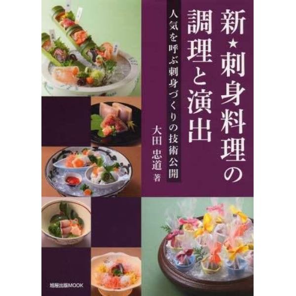 新★刺身料理の調理と演出　人気を呼ぶ刺身づくりの技術公開