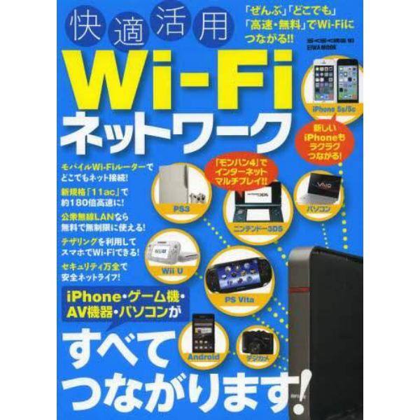 快適活用Ｗｉ‐Ｆｉネットワーク　ｉＰｈｏｎｅ・ゲーム機・ＡＶ機器・パソコンがすべてつながります