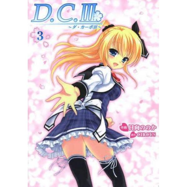 Ｄ．Ｃ．３～ダ・カーポ３～　３