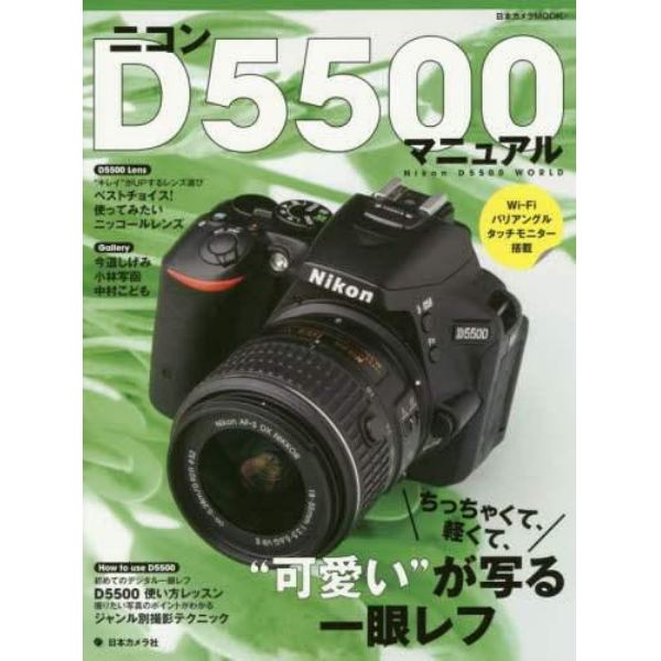 ニコンＤ５５００マニュアル　ちっちゃくて、軽くて、“可愛い”が写る一眼レフ