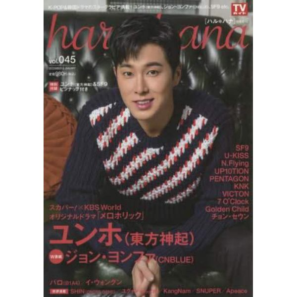 ｈａｒｕ＊ｈａｎａ　ｖｏｌ．０４５（２０１７ＤＥＣＥＭＢＥＲ　＆　ＪＡＮＵＡＲＹ）