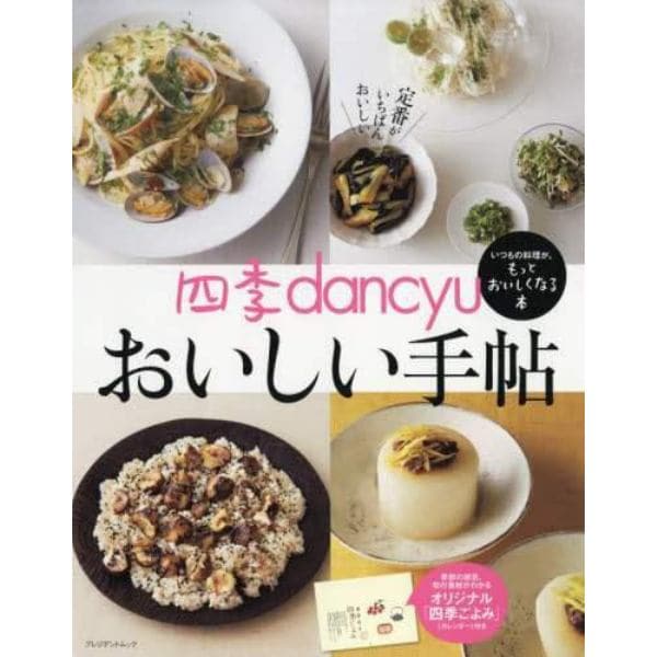 四季ｄａｎｃｙｕおいしい手帖　いつもの料理が、もっとおいしくなる本