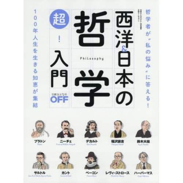 西洋＆日本の哲学超！入門　哲学者が“私の悩み”に答える！