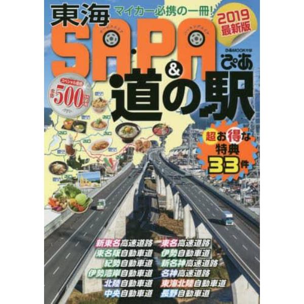 東海ＳＡ・ＰＡ＆道の駅ぴあ　２０１９