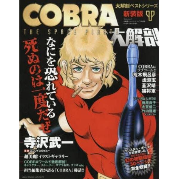 ＣＯＢＲＡ大解剖　なにを恐れている死ぬのは一度だぜ