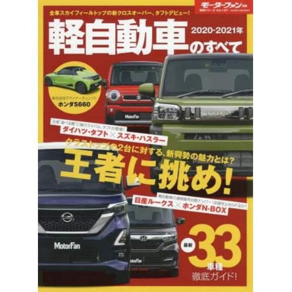 軽自動車のすべて　２０２０－２０２１年