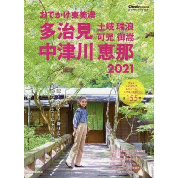 おでかけ東美濃多治見中津川恵那土岐瑞浪可児御嵩　２０２１