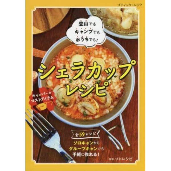 シェラカップレシピ　登山でもキャンプでもおうちでも！