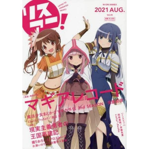 リスアニ！　Ｖｏｌ．４５（２０２１ＡＵＧ．）