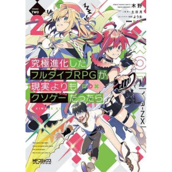 究極進化したフルダイブＲＰＧが現実よりもクソゲーだったら　２