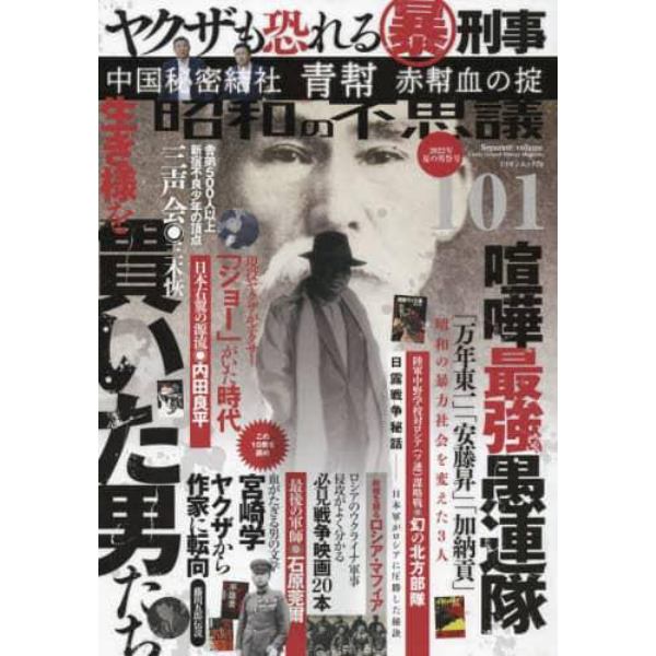 昭和の不思議１０１　２０２２年夏の男祭号