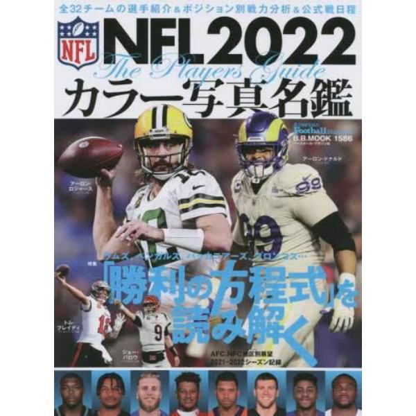 ＮＦＬカラー写真名鑑　２０２２