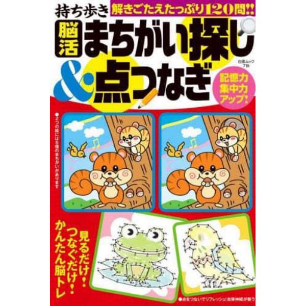 持ち歩き脳活まちがい探し＆点つなぎ