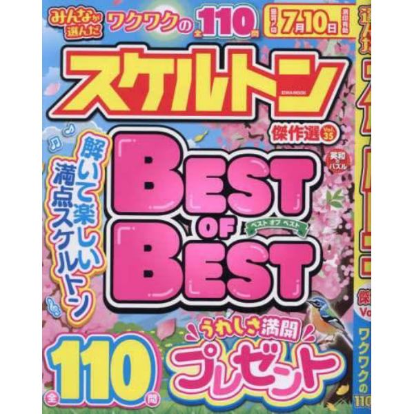 みんなが選んだスケルトン傑作選　Ｖｏｌ．３５