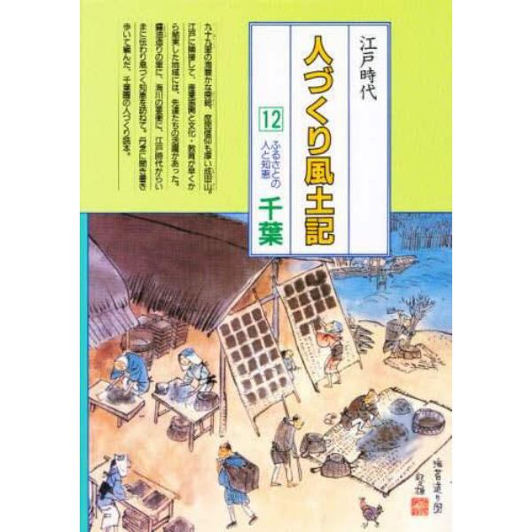 人づくり風土記　全国の伝承江戸時代　１２　聞き書きによる知恵シリーズ