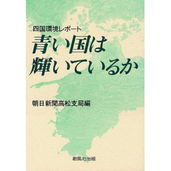 青い国は輝いているか　四国環境レポート