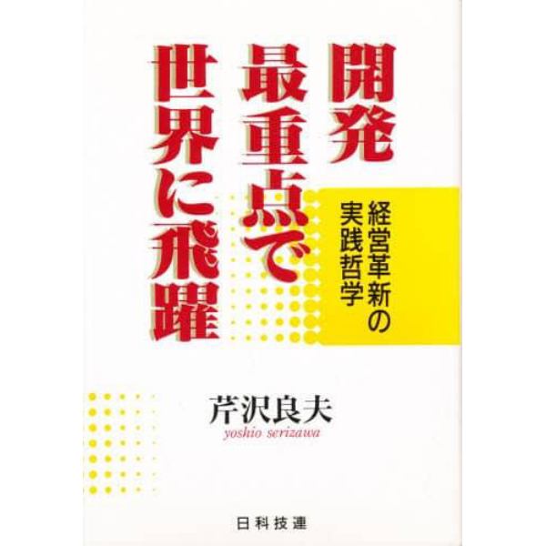 開発最重点で世界に飛躍　経営革新の実践哲学