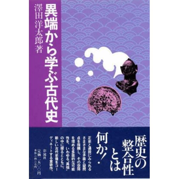 異端から学ぶ古代史