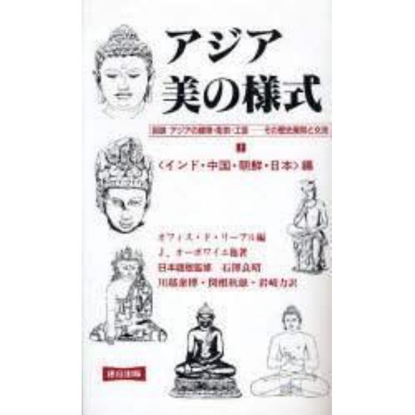 アジア・美の様式　図録アジアの建築・彫刻・工芸－－その歴史展開と交流　下　新装版