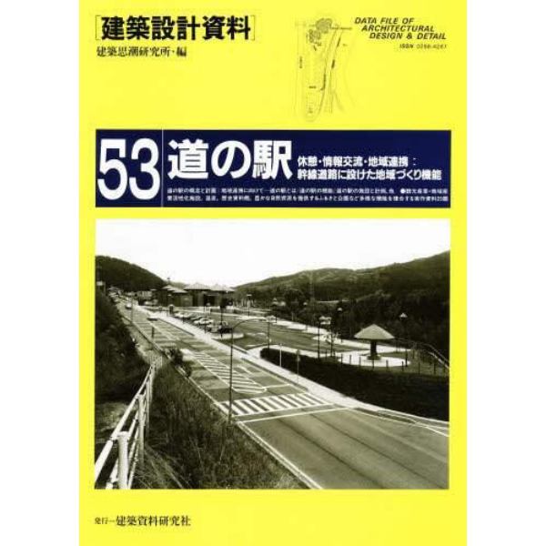 建築設計資料　５３