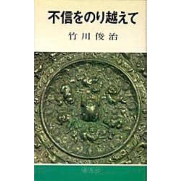 不信をのり越えて