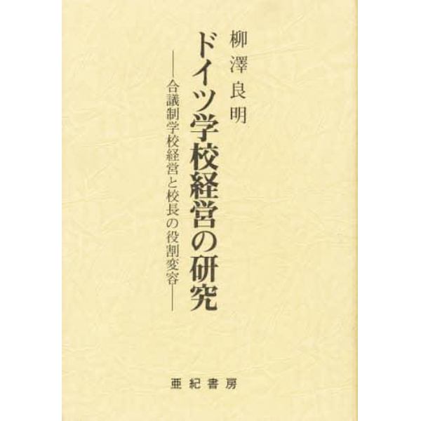 ドイツ学校経営の研究　合議制学校経営と校長の役割変容