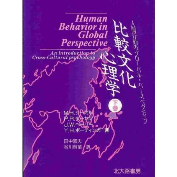 比較文化心理学　人間行動のグローバル・パースペクティブ　下巻