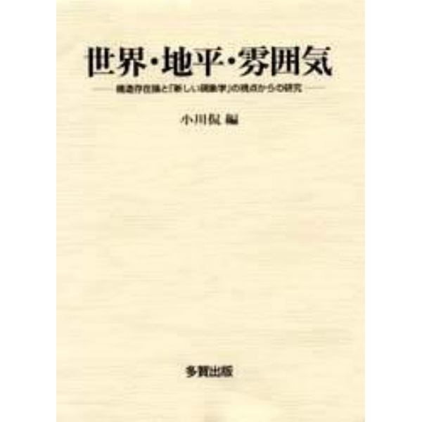 世界・地平・雰囲気　構造存在論と「新しい現象学」の視点からの研究