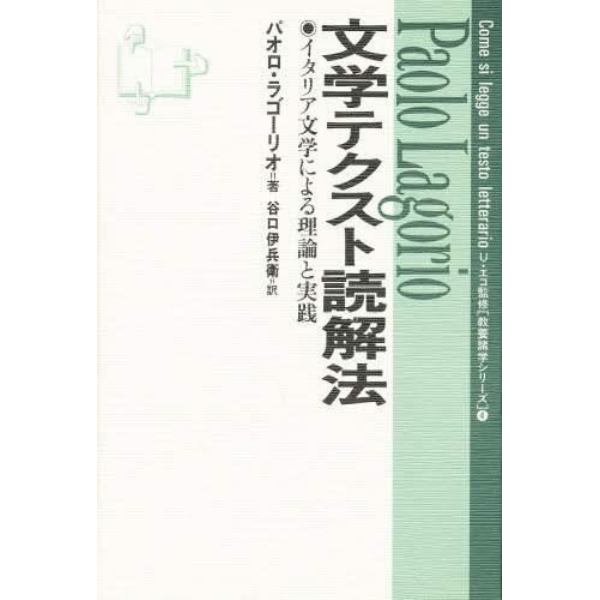 文学テクスト読解法　イタリア文学による理論と実践