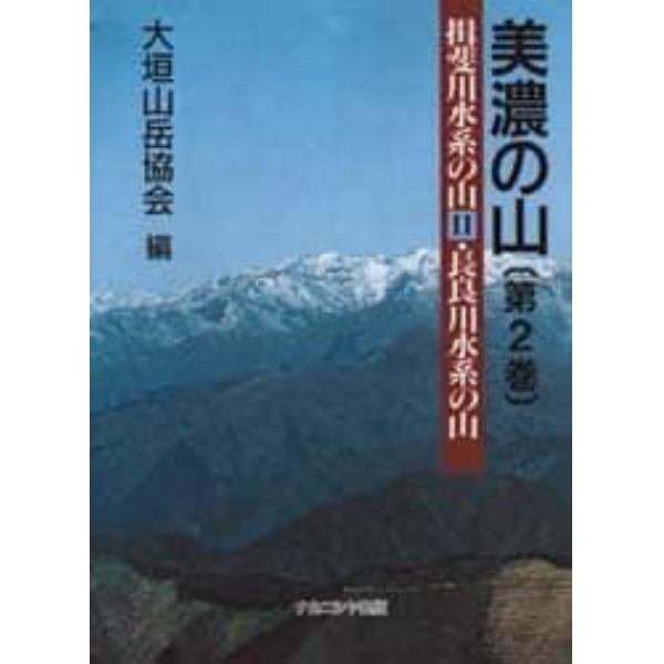 美濃の山　第２巻