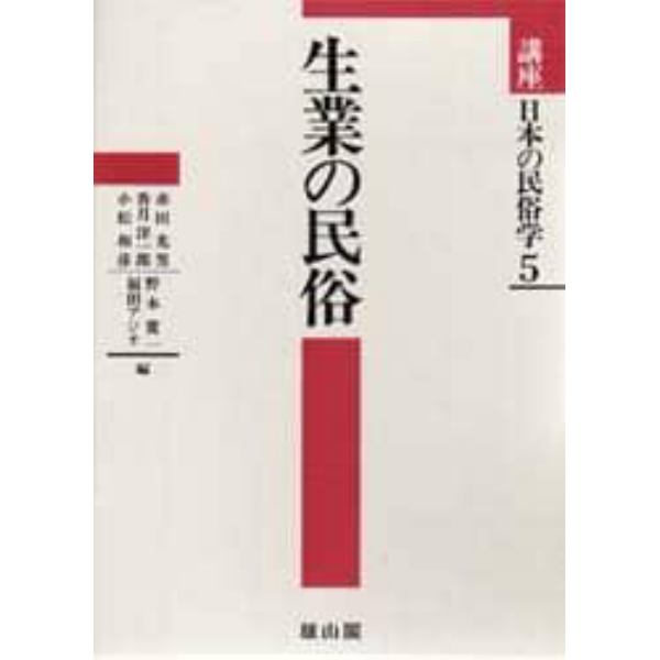 講座日本の民俗学　５