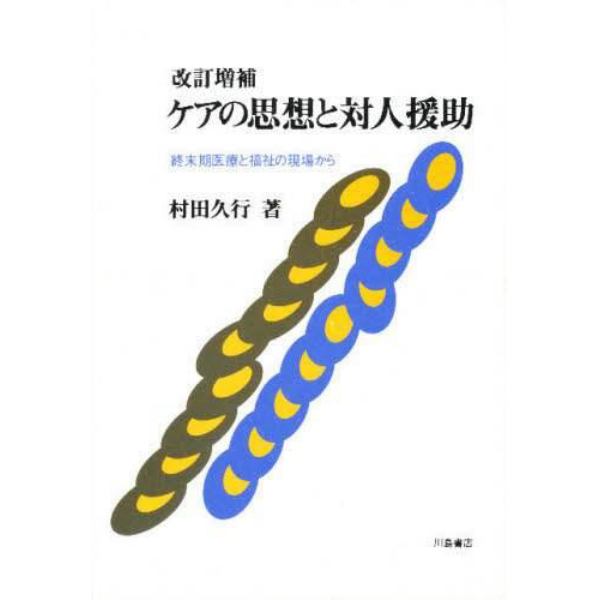 ケアの思想と対人援助　終末期医療と福祉の現場から