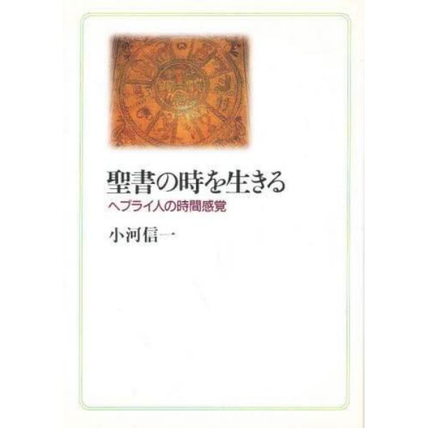 聖書の時を生きる　ヘブライ人の時間感覚