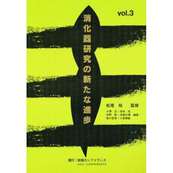 消化器研究の新たな進歩　Ｖｏｌ．３