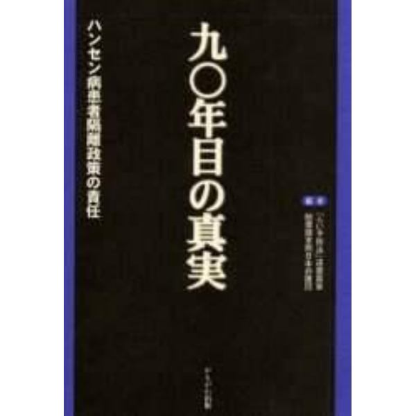 九〇年目の真実　ハンセン病患者隔離政策の責任